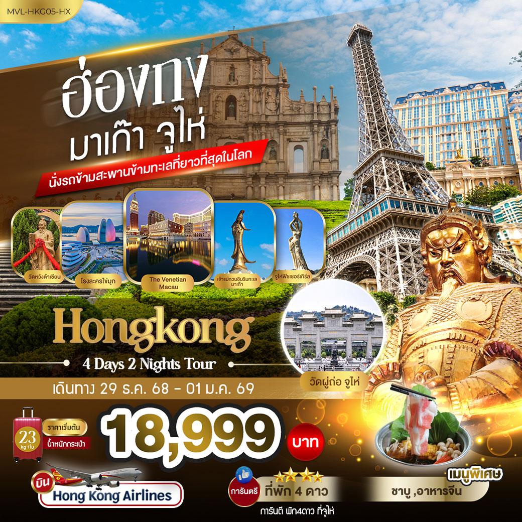 ทัวร์ฮ่องกง มาเก๊า จูไห่ นั่งรถข้ามสะพานข้ามทะเลที่ยาวที่สุดในโลก 4วัน 2คืน (HX)