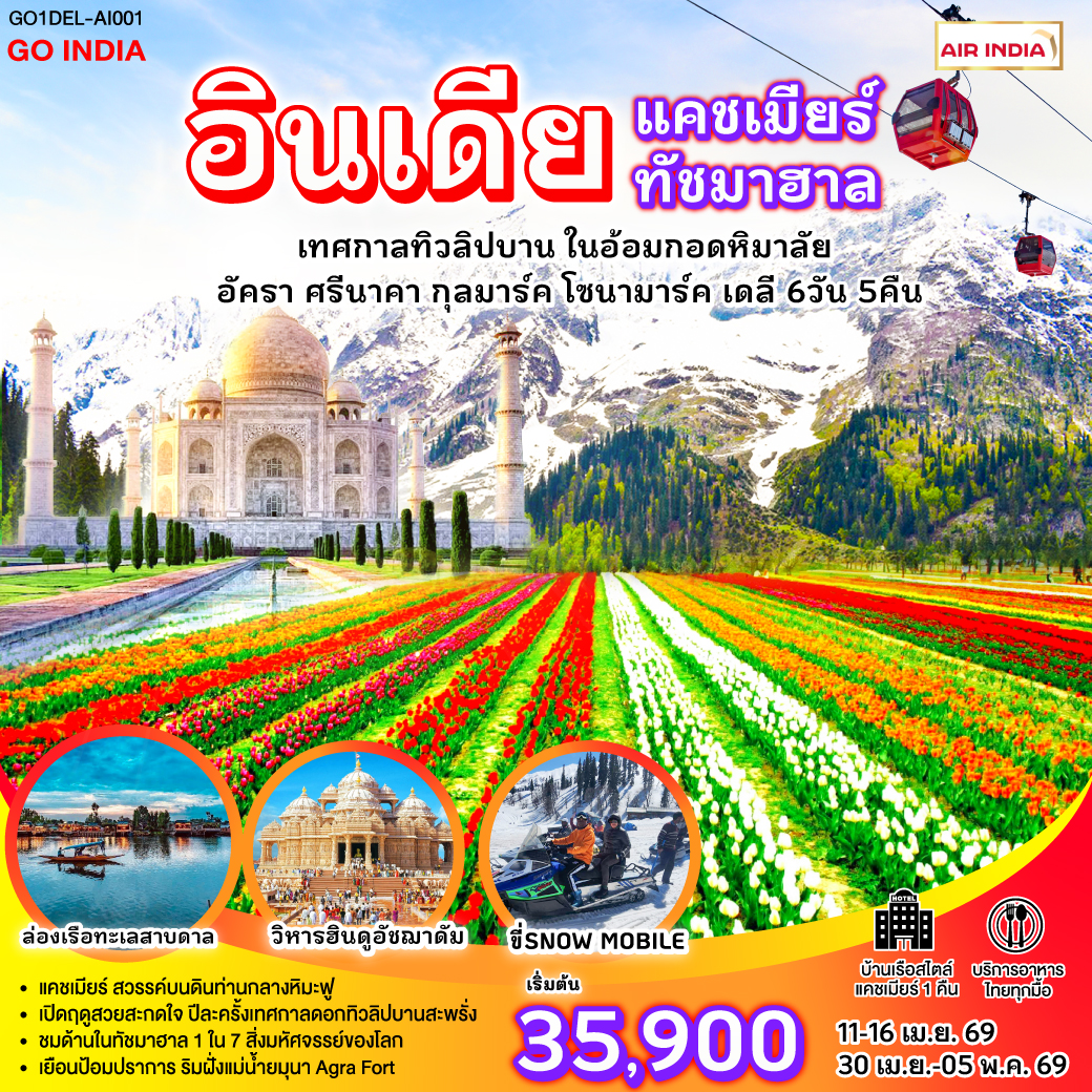 ทัวร์อินเดีย INDIA แคชเมียร์ ทัชมาฮาล เทศกาลทิวลิปบาน กลางอ้อมกอดหิมาลัย 6วัน 5คืน  (AI)