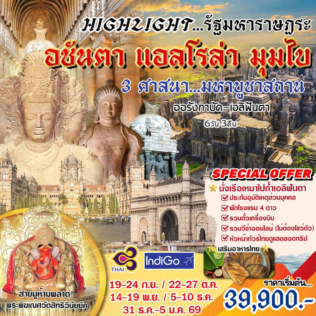 ทัวร์อินเดีย อชันตา แอลโรล่า มุมไบ 3ศาสนา มหาบูชาสถาน 6วัน 3คืน (TG,6E)