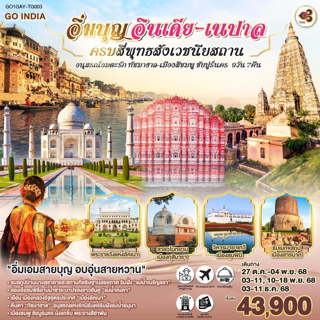 ทัวร์อินเดีย อิ่มบุญ ครบสี่พุทธสังเวชนียสถาน อนุสรณ์อมตะรัก ทัชมาฮาล นครสีชมพู ชัยปุร์ 9วัน 7คืน (TG)