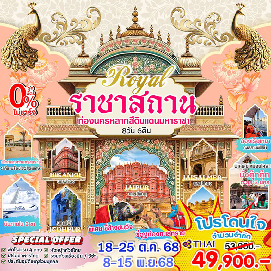 ทัวร์อินเดีย ท่องรัฐราชาสถาน 8วัน 6คืน (TG,6E)