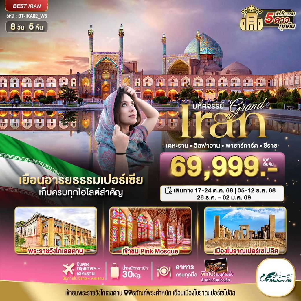 ทัวร์อิหร่าน มหัศจรรย์ แกรนด์ อิหร่าน (ฤดูหนาว) 8วัน 5คืน (W5)