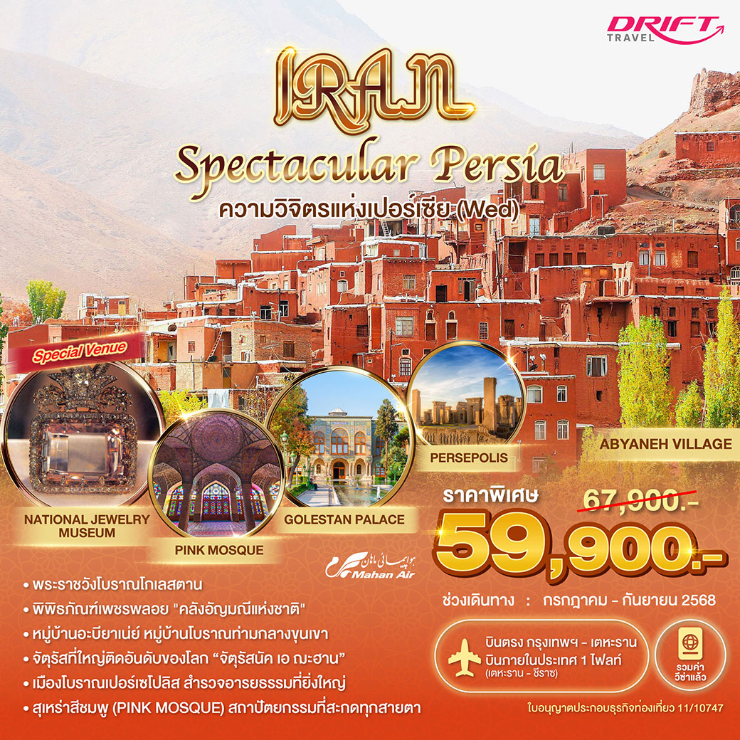 ทัวร์อิหร่าน ฟ้าจรดทราย(วันพุธ) พักหรู อยู่สบายระดับ 5 ดาว 8วัน 6คืน (W5)