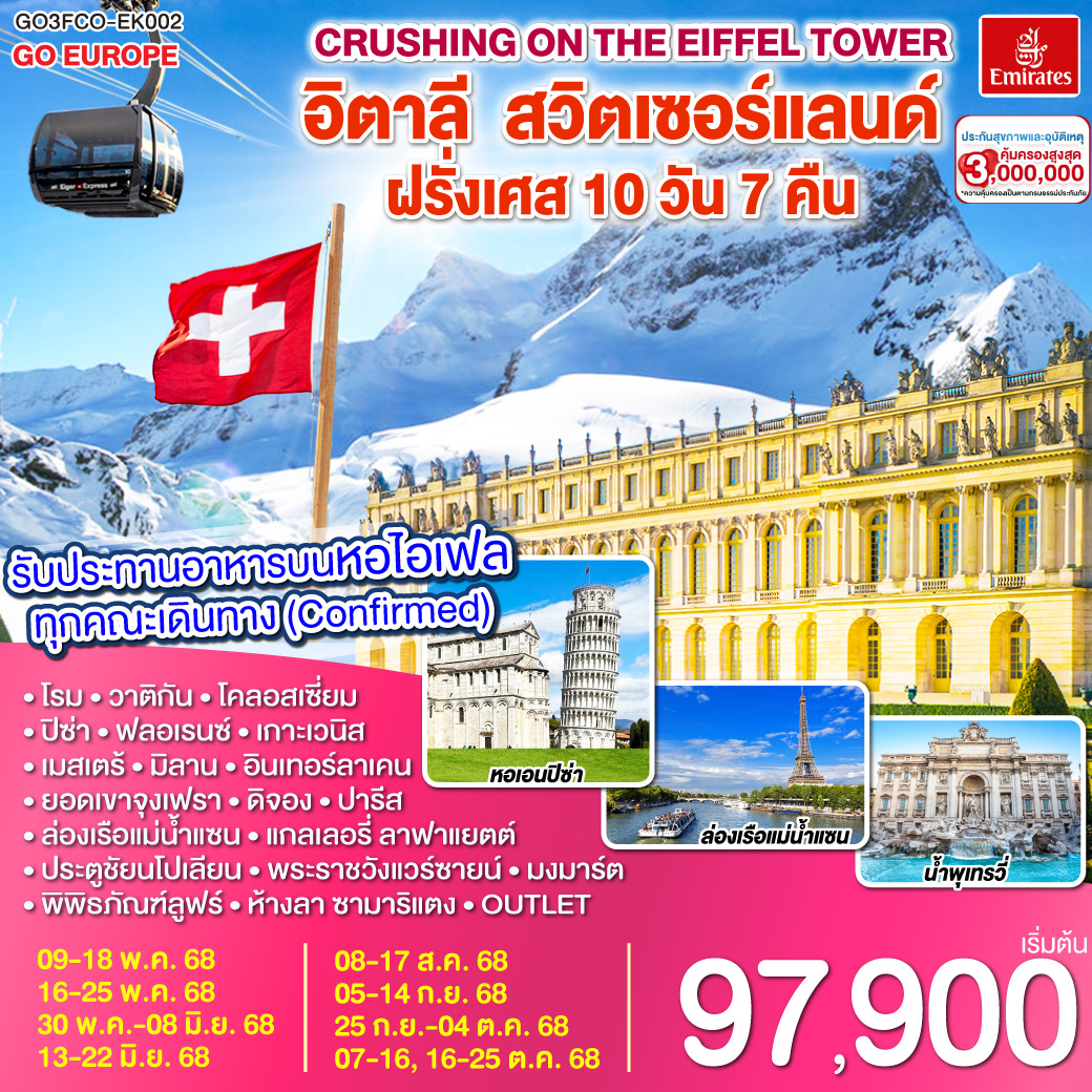 ทัวร์อิตาลี Crushing on the Eiffel Tower อิตาลี สวิตเซอร์แลนด์ ฝรั่งเศส 10วัน 7คืน (EK)