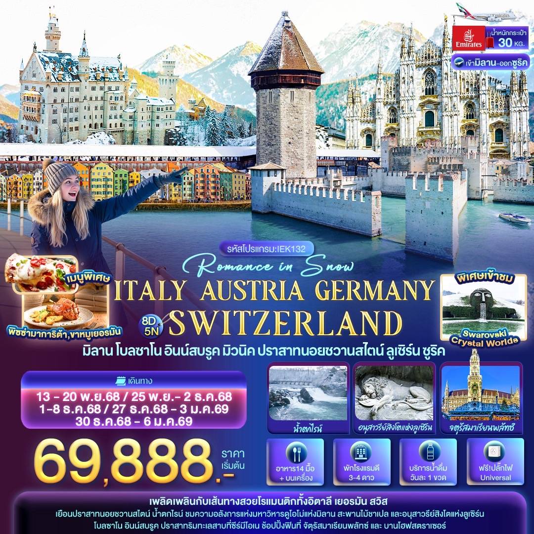 ทัวร์อิตาลี  Romance in Snow ITALY AUSTRIA GERMAY SWITZERLAND มิลาน โบลซาโน อินน์สบรูค ปราสาทนอยชวานสไตน์ ลูเซิร์น ซูริค 8วัน 5คืน (EK)