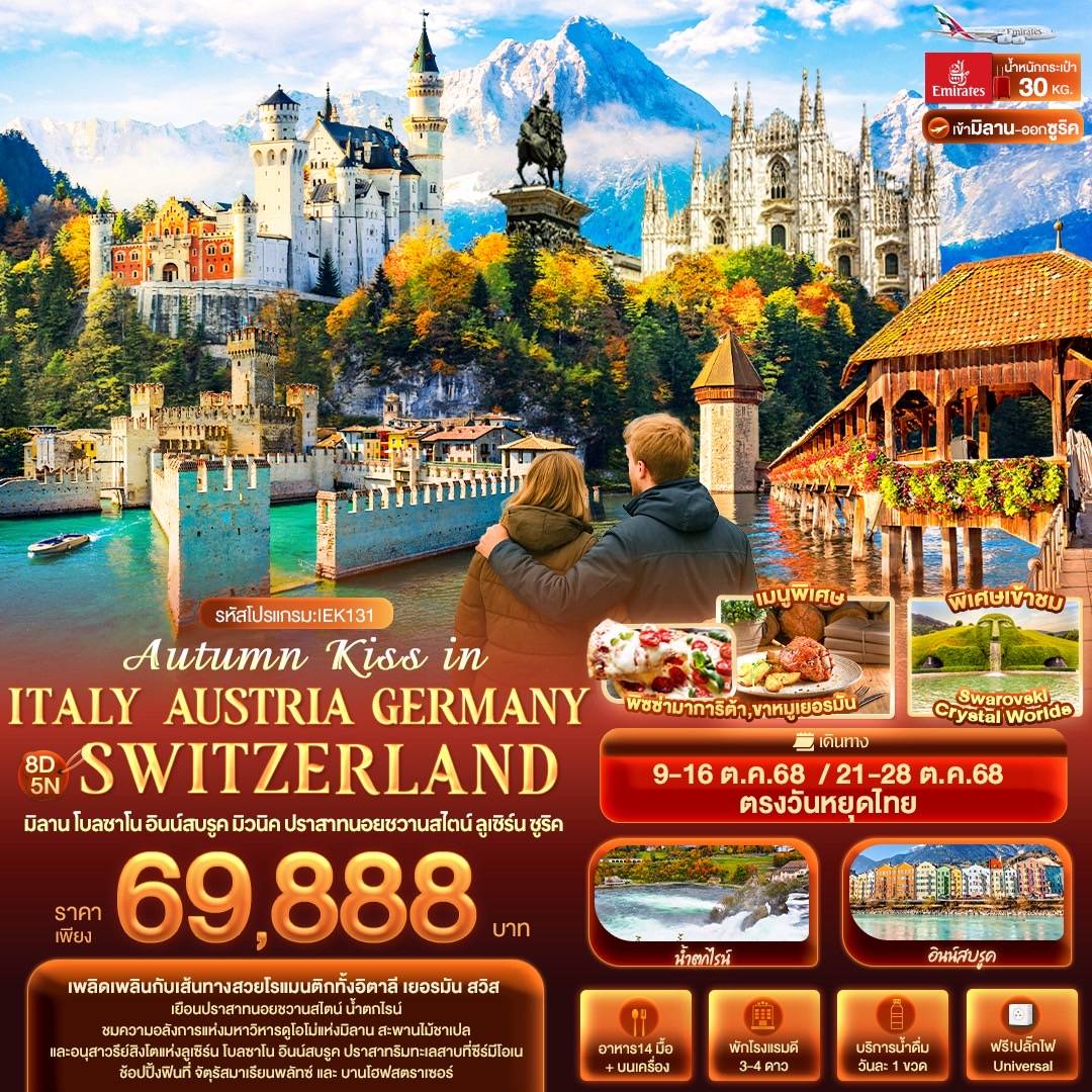 ทัวร์อิตาลี  Autumn Kiss in ITALY AUSTRIA GERMAY SWITZERLAND มิลาน โบลซาโน อินน์สบรูค มิวนิค ปราสาทนอยชวานสไตน์ ลูเซิร์น ซูริค 8วัน 5คืน (EK)