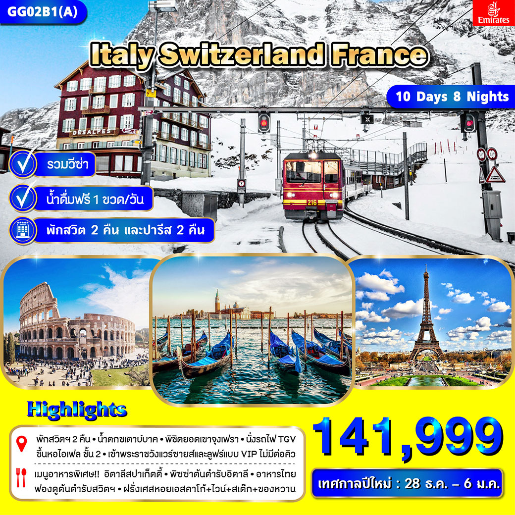 ทัวร์อิตาลี สวิตเซอร์แลนด์ ฝรั่งเศส 10วัน 8คืน (EK)