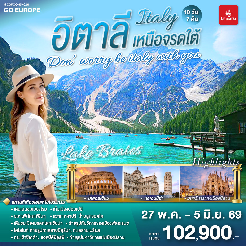 ทัวร์อิตาลี DON’WORRY BE ITALY WITH YOU อิตาลีเหนือจรดใต้ 10วัน 7คืน  (EK)