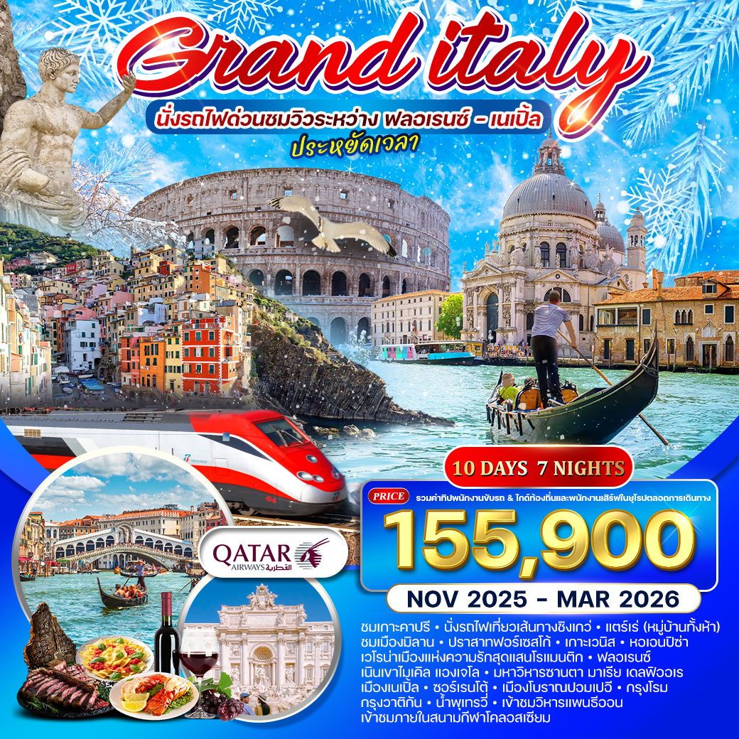 ทัวร์อิตาลี ทัวร์แกรนด์อิตาลี เที่ยวเหนือจรดใต้ นั่งรถไฟด่วนชมวิวระหว่าง ฟลอเรนซ์ – เนเปิ้ล 10วัน 7คืน (QR)