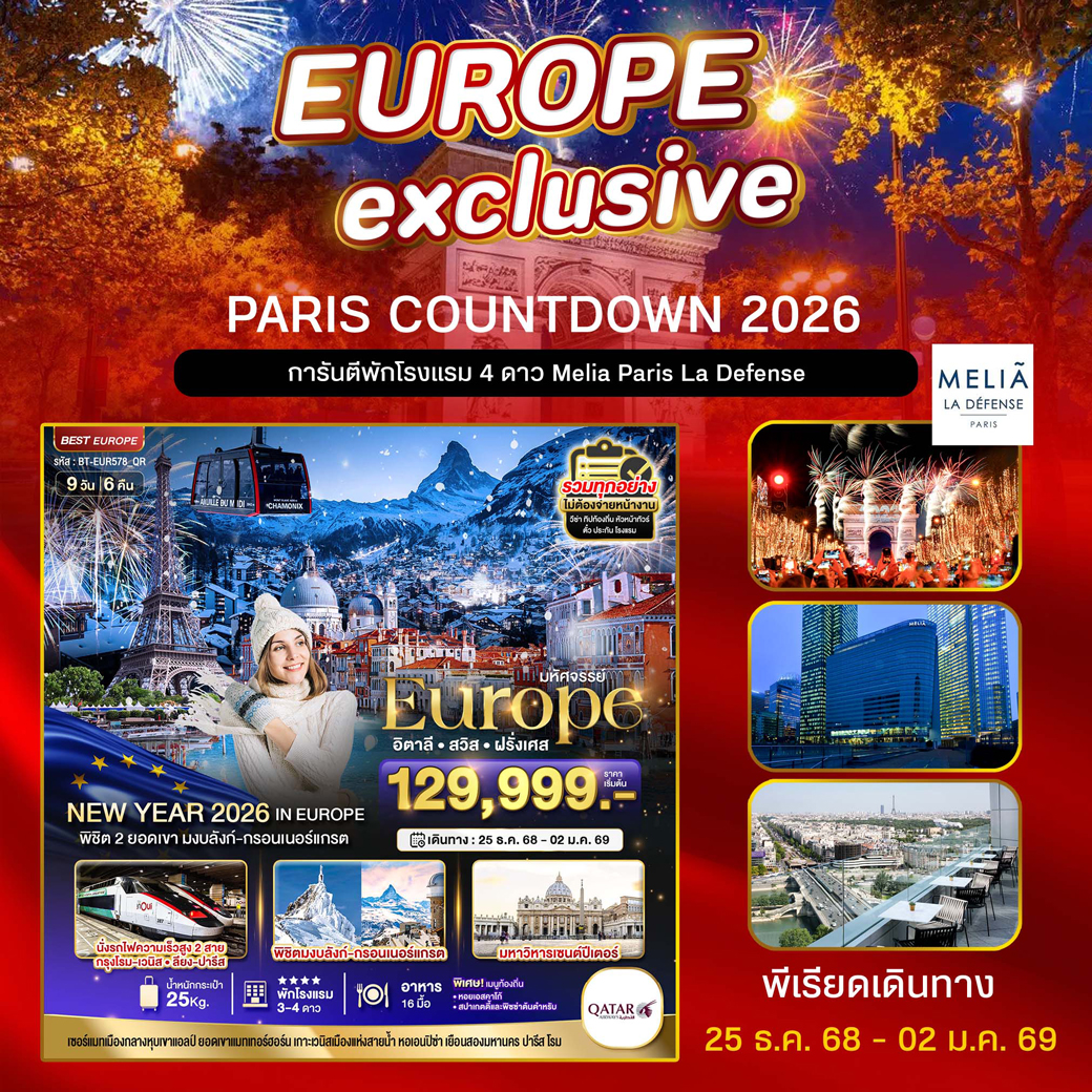 ทัวร์อิตาลี มหัศจรรย์...ยุโรป อิตาลี สวิส ฝรั่งเศส (PARIS COUNTDOWN 2026) 9วัน 6คืน (QR)