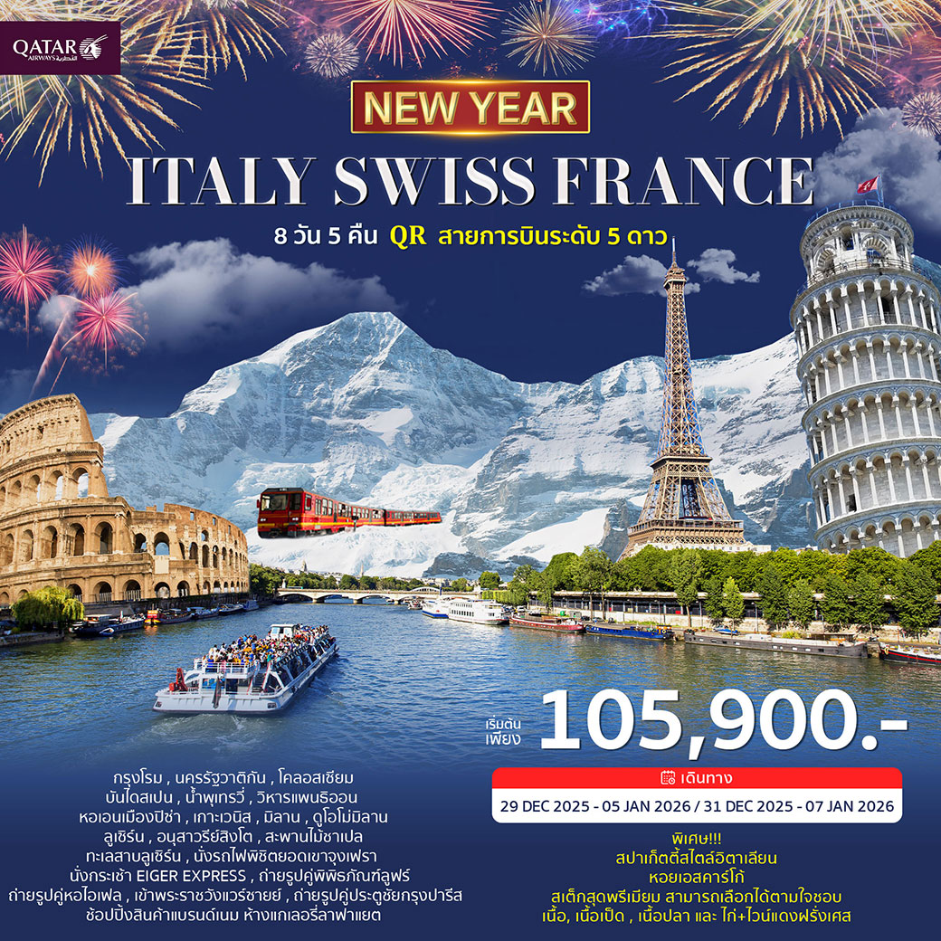 ทัวร์อิตาลี สวิตเซอร์แลนด์ ฝรั่งเศส 8วัน 5คืน (QR) ฉลองปีใหม่ 2026
