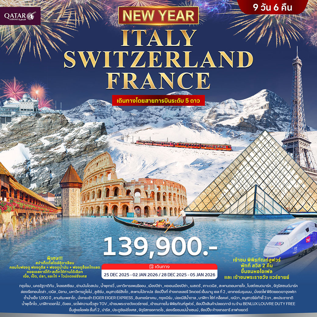 ทัวร์อิตาลี สวิตเซอร์แลนด์ ฝรั่งเศส *ปีใหม่ 2026* 9วัน 6คืน (QR)