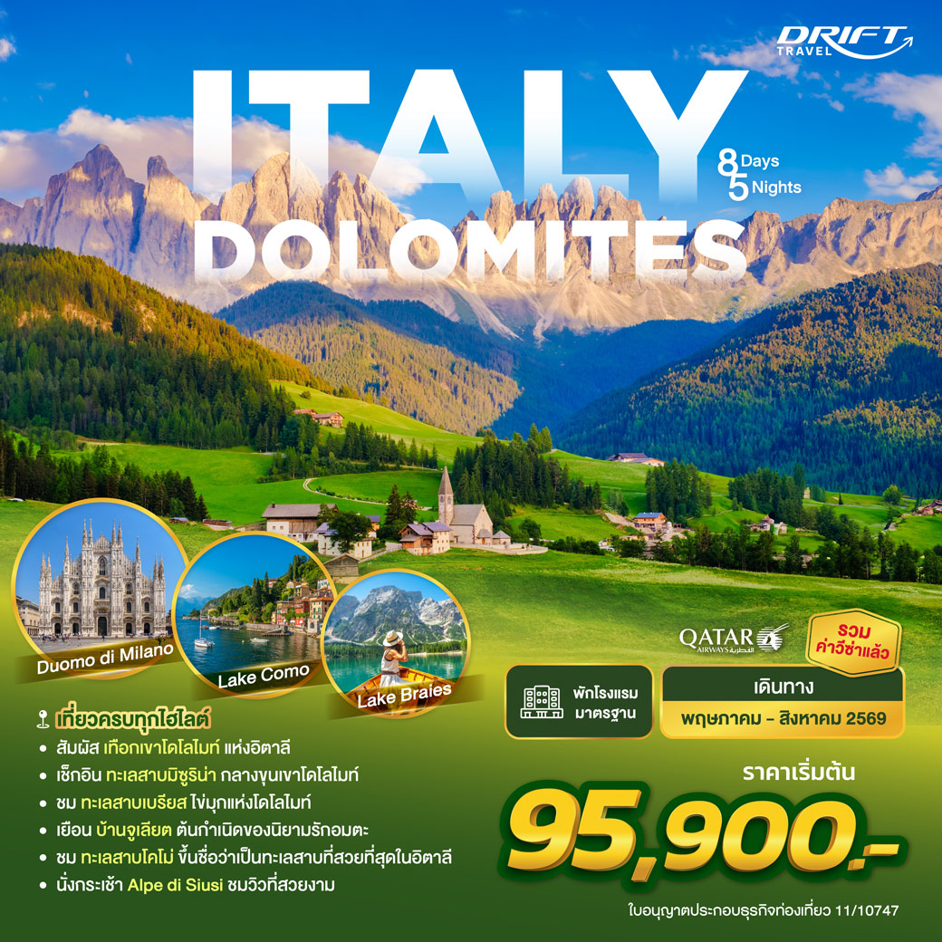 ทัวร์อิตาลี โดโลไมท์ Dolomites - ทะเลสาบโคโม่ 2026 8วัน 5คืน (QR)