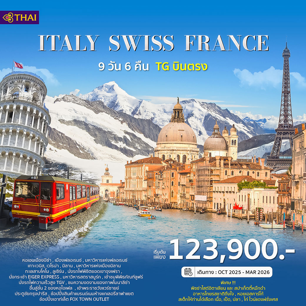 ทัวร์อิตาลี สวิตเซอร์แลนด์ ฝรั่งเศส 9วัน 6คืน (TG)