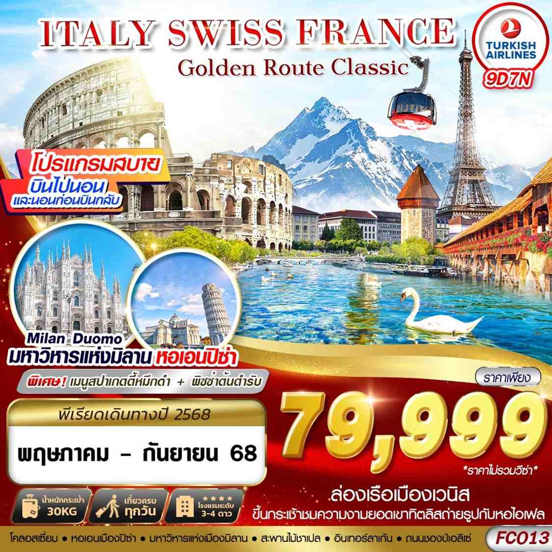 ทัวร์อิตาลี SWISS FRANCE FCO-CDG 9วัน 7คืน (TK)