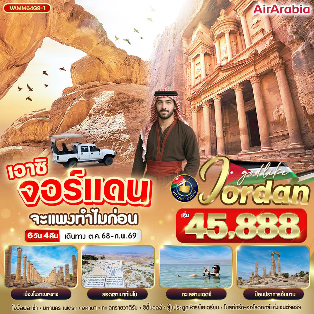 ทัวร์จอร์แดน เอาซิ จอร์แดน จะแพงทำไมก่อน 6วัน 4คืน (G9)