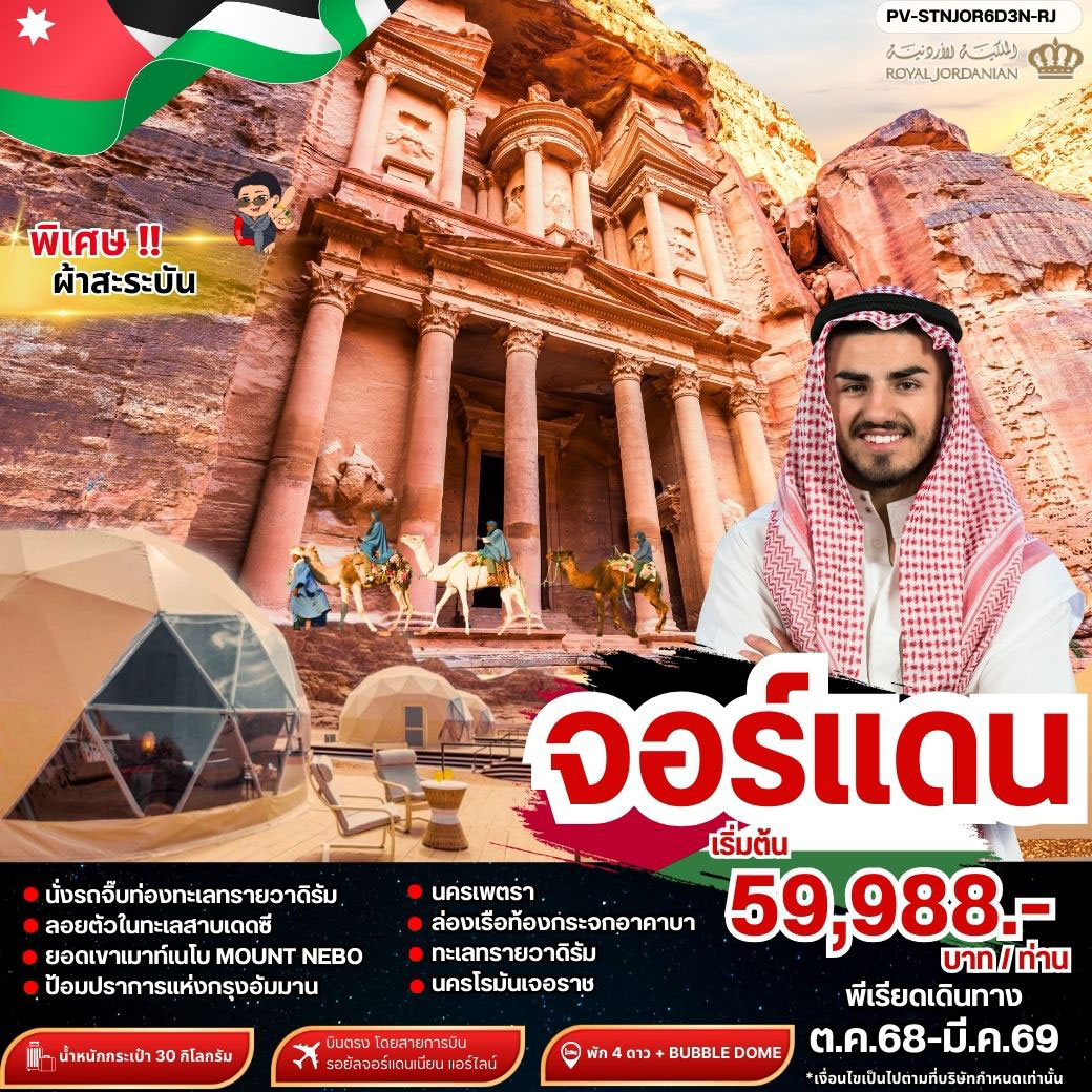 ทัวร์จอร์แดน THE STUNNING JORDAN 6วัน 3คืน (RJ)