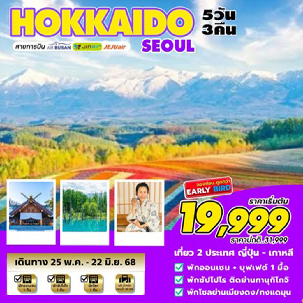 ทัวร์ญี่ปุ่น HOKKAIDO-SEOUL (พ.ค-มิ.ย) 5วัน 3คืน (ฺBX,LJ,7C)