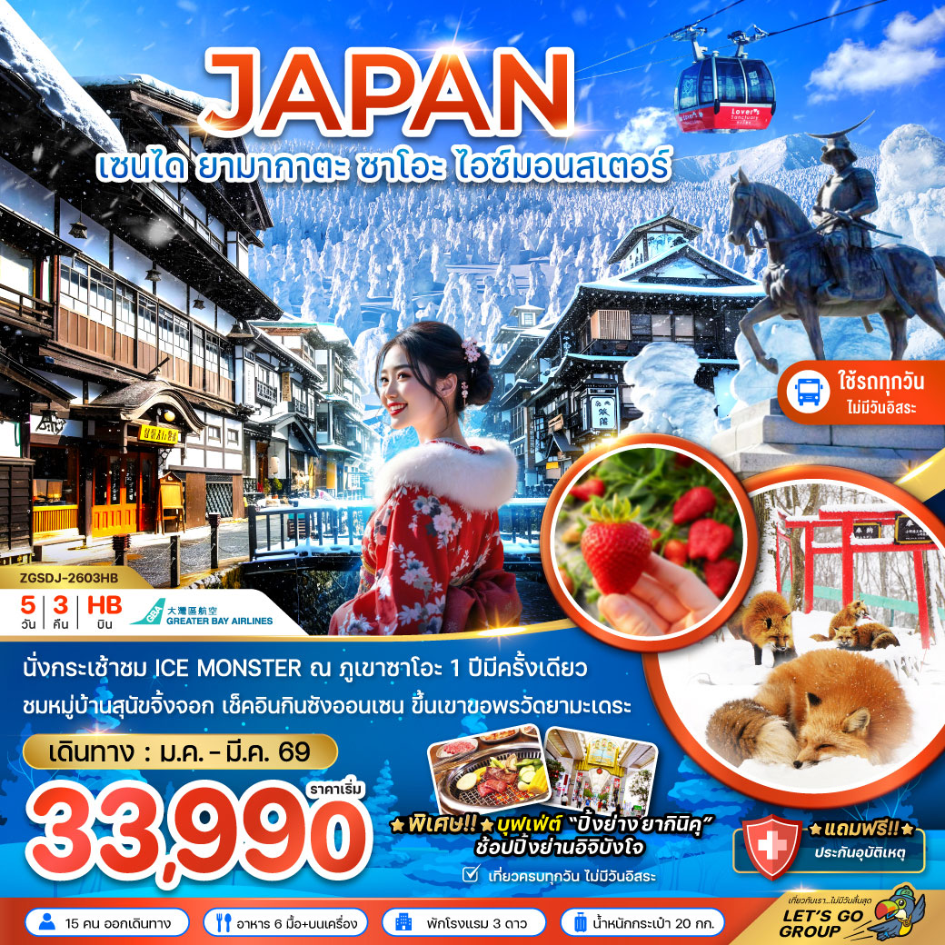 ทัวร์ญี่ปุ่น เซนได ยามากาตะ ซาโอะ ไอซ์มอนสเตอร์ (เที่ยวครบทุกวัน) 5วัน 3คืน (HB)