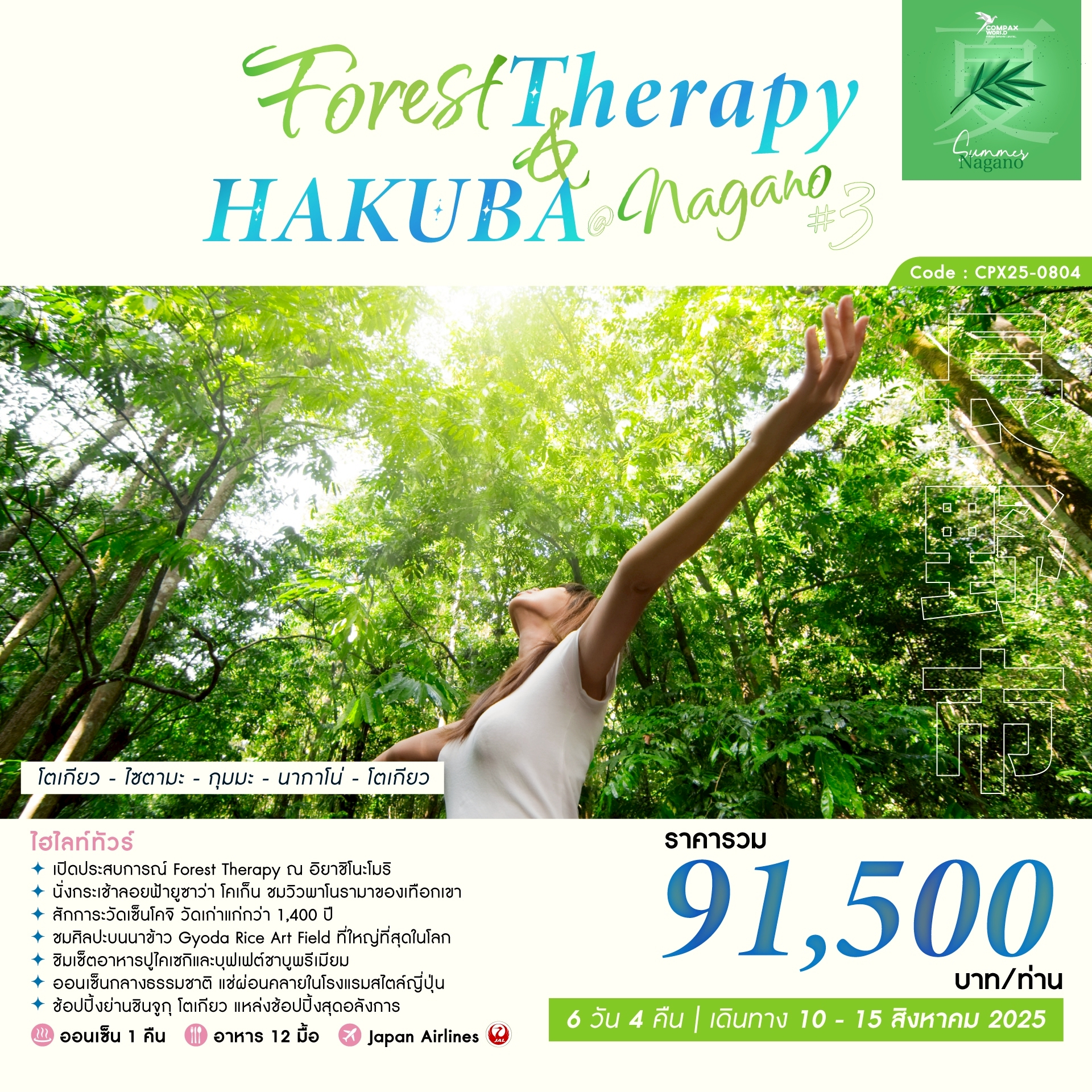 ทัวร์ญี่ปุ่น FOREST THERAPY & HAKUBA @ NAGANO 6วัน 4คืน (JL)