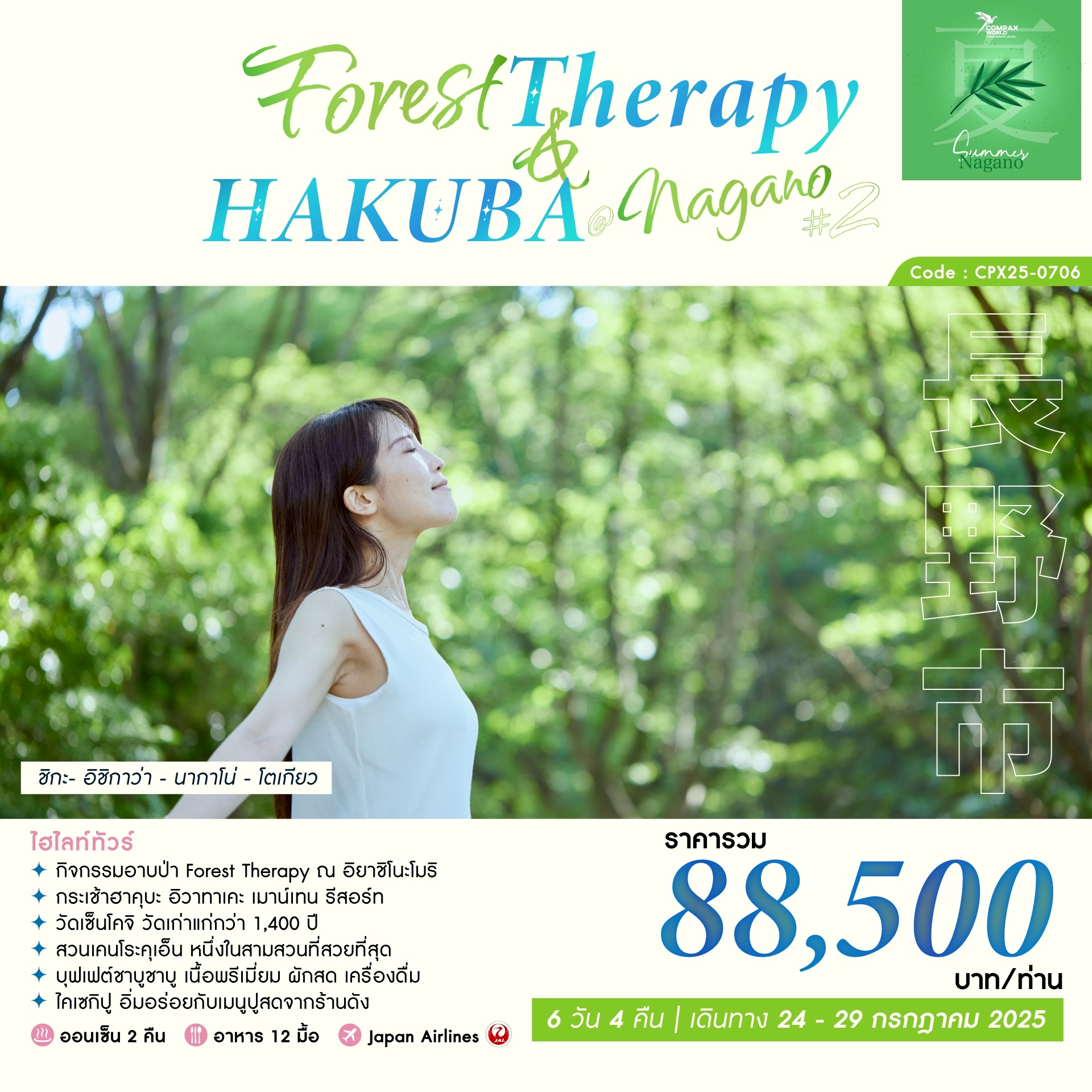 ทัวร์ญี่ปุ่น FOREST THERAPY & HAKUBA NAGANO 6วัน 4คืน  (JL)