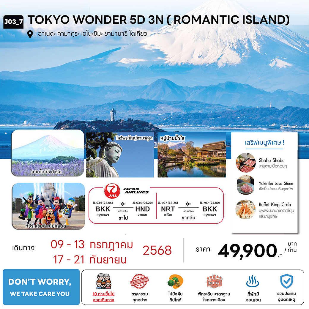 ทัวร์ญี่ปุ่น  TOKYO WONDER  (ROMANTIC ISLAND) 5วัน 3คืน (JL)