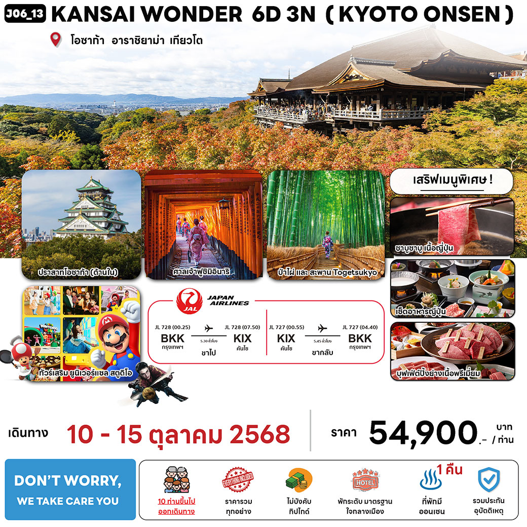 ทัวร์ญี่ปุ่น  KANSAI WONDER  (KYOTO ONSEN) 6วัน 3คืน (JL)