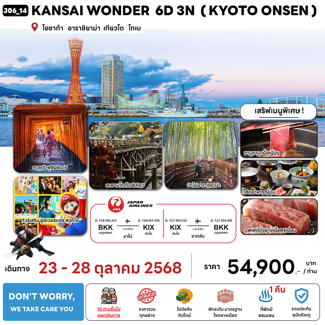 ทัวร์ญี่ปุ่น KANSAI WONDER (KYOTO ONSEN + KOBE) 6วัน 3คืน (JL)