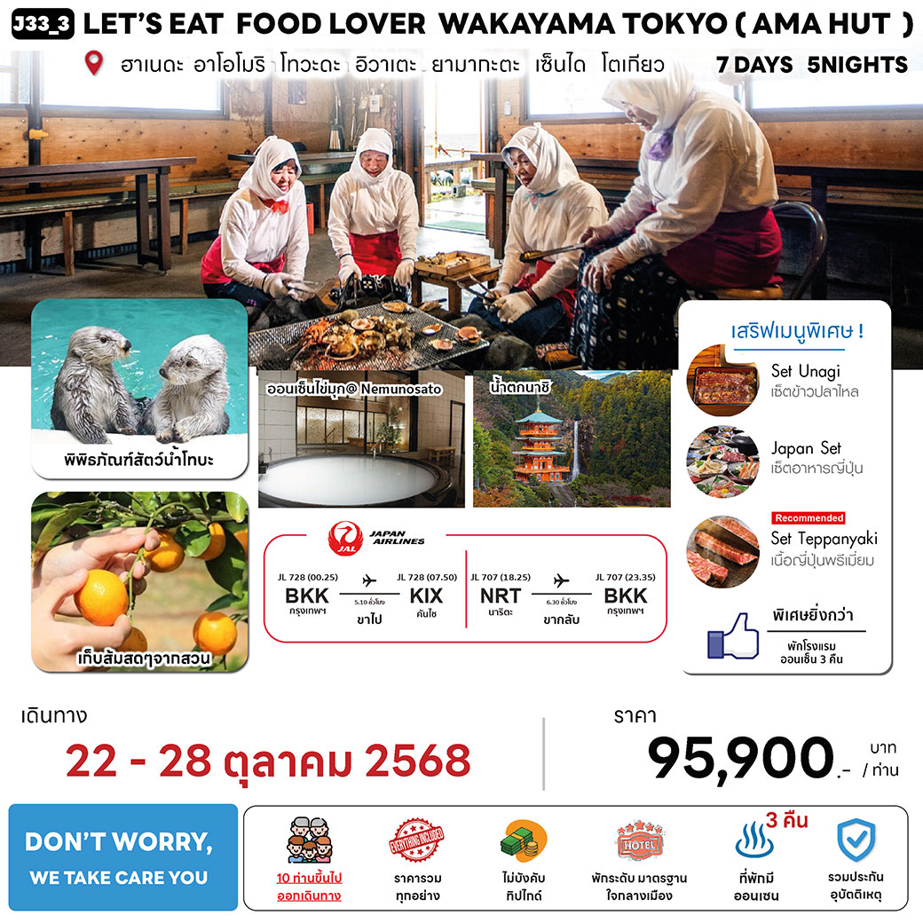 ทัวร์ญี่ปุ่น LET'S EAT FOOD LOVER WAKAYAMA TOKYO 7วัน 5คืน (JL)