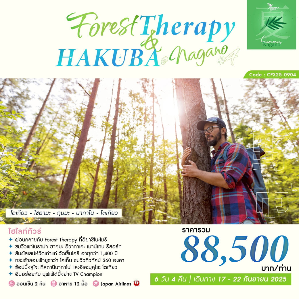 ทัวร์ญี่ปุ่น FOREST THERAPHY & HAKUBA NAGANO 6วัน 4คืน (JL)