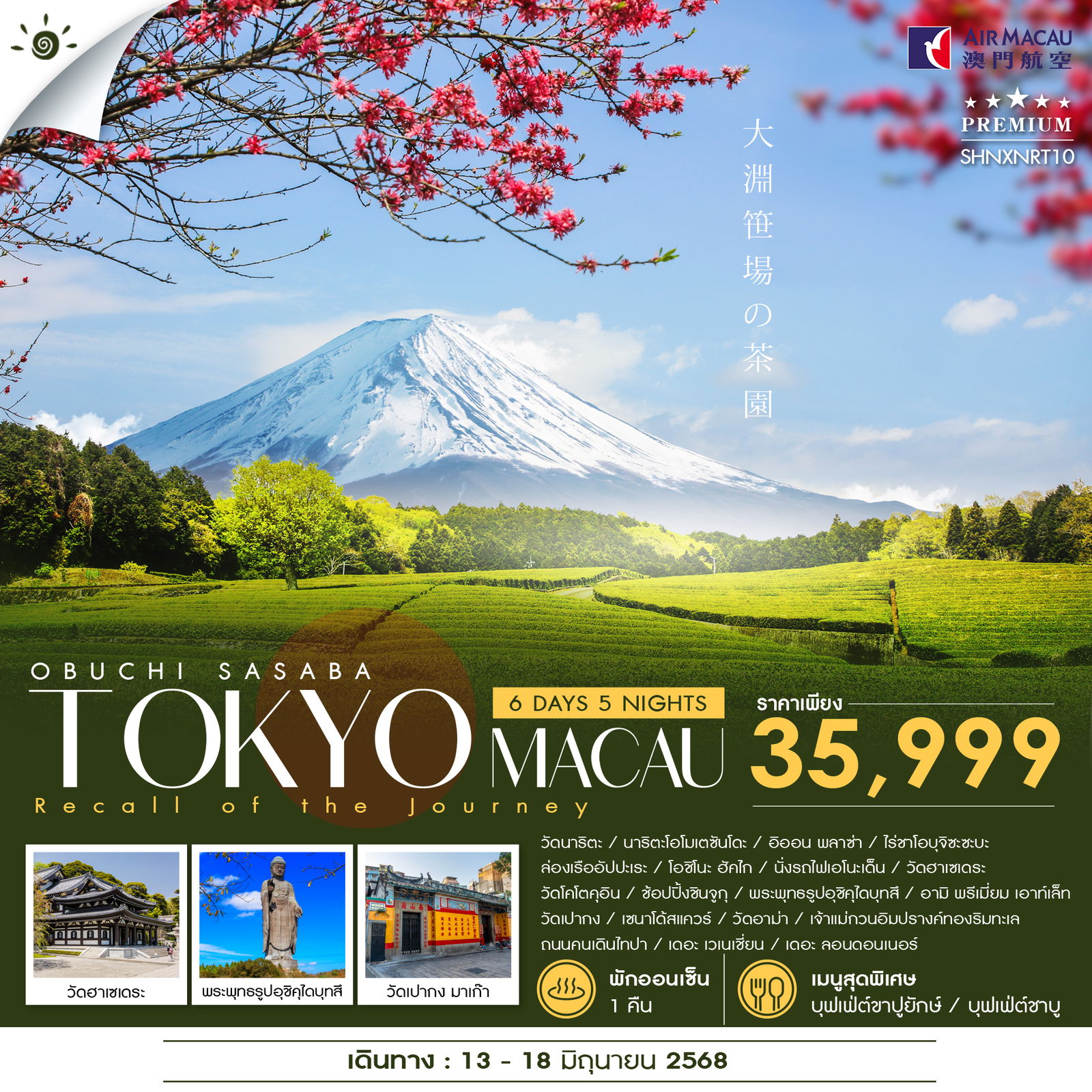 ทัวร์ญี่ปุ่น  OBUCHI SASABA TOKYO MACAU 6วัน 5คืน (NX)