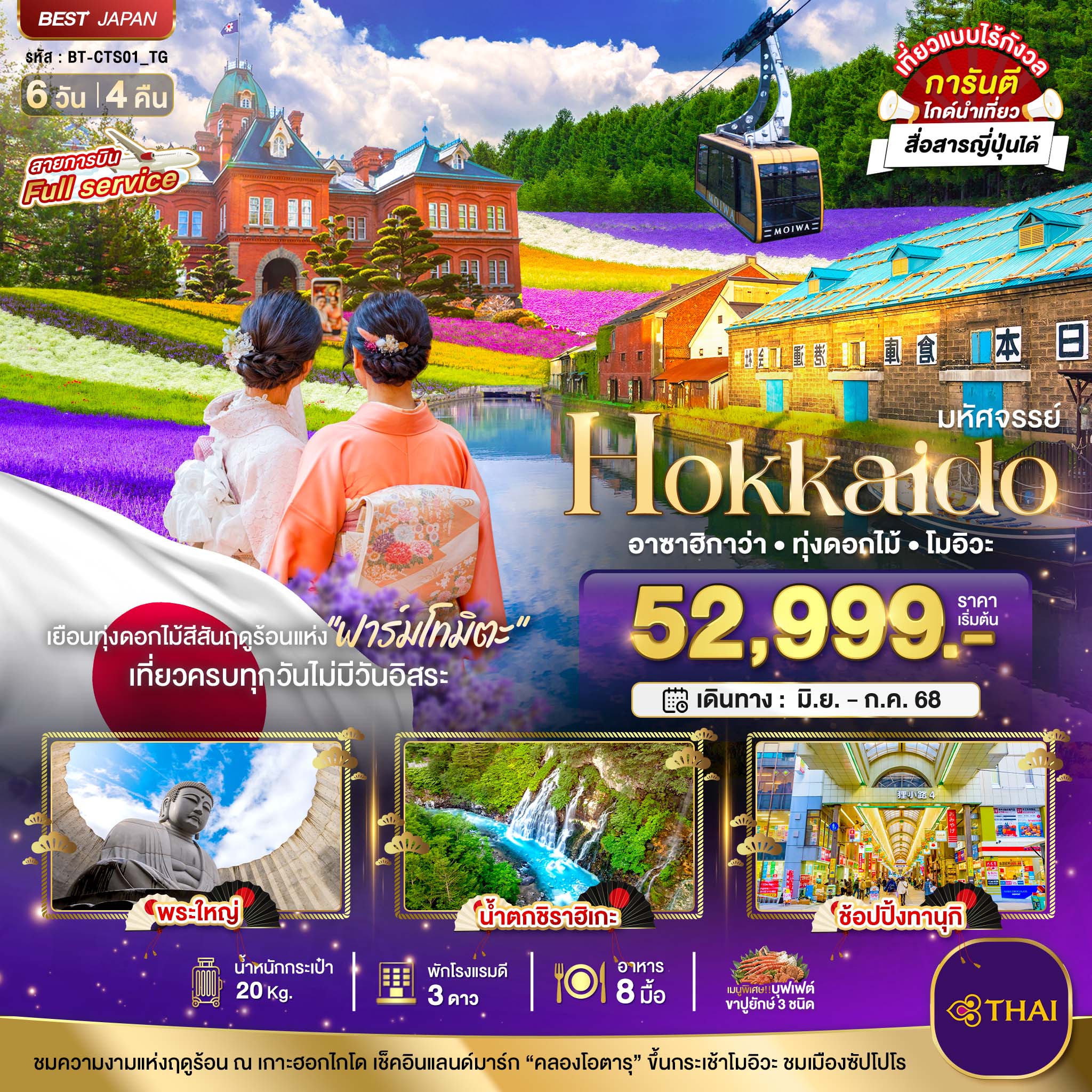 ทัวร์ญี่ปุ่น มหัศจรรย์...HOKKAIDO อาซาฮิกาว่า ทุ่งดอกไม้ โมอิวะ 6วัน 4คืน (TG)