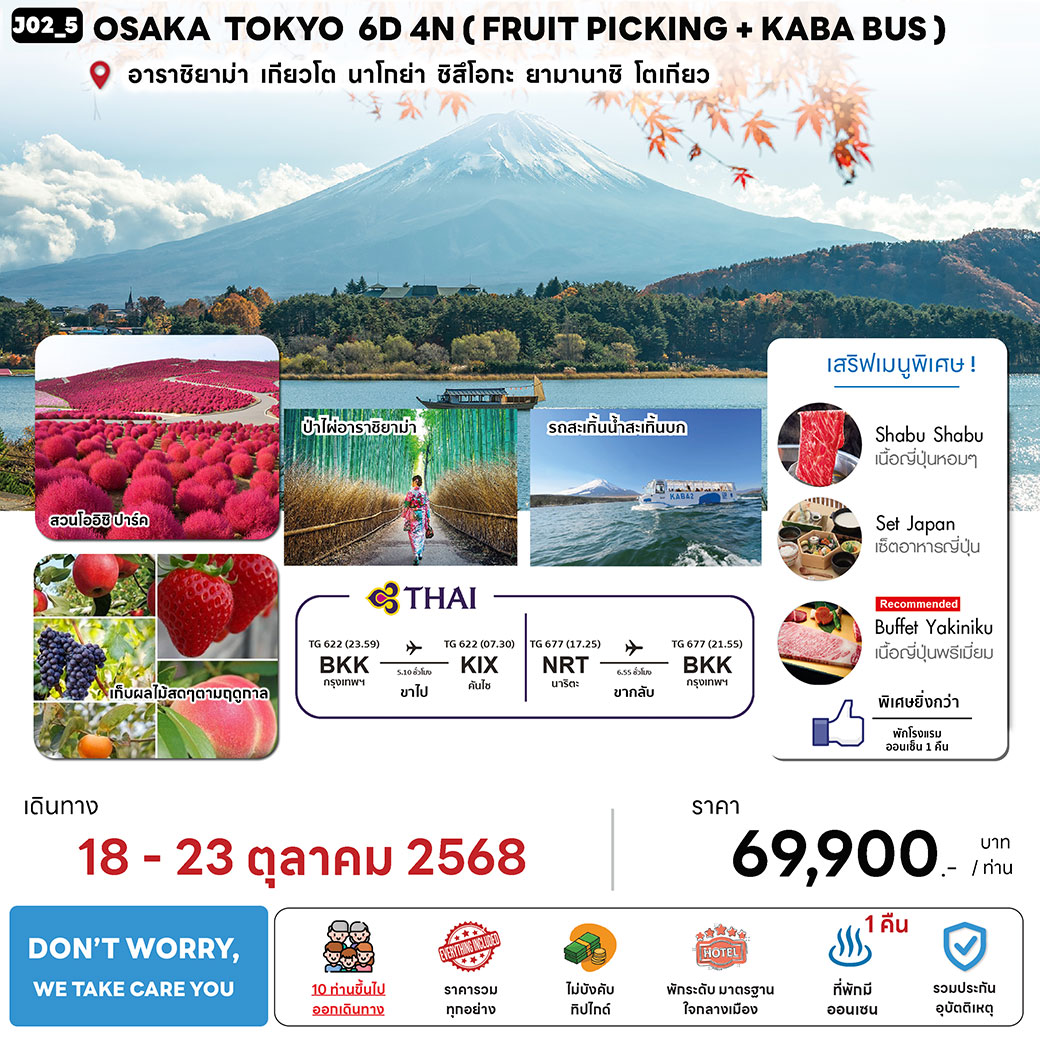 ทัวร์ญี่ปุ่น OSAKA TOKYO (FRUIT PICKING + KABA BUS) 6วัน 4คืน (TG)