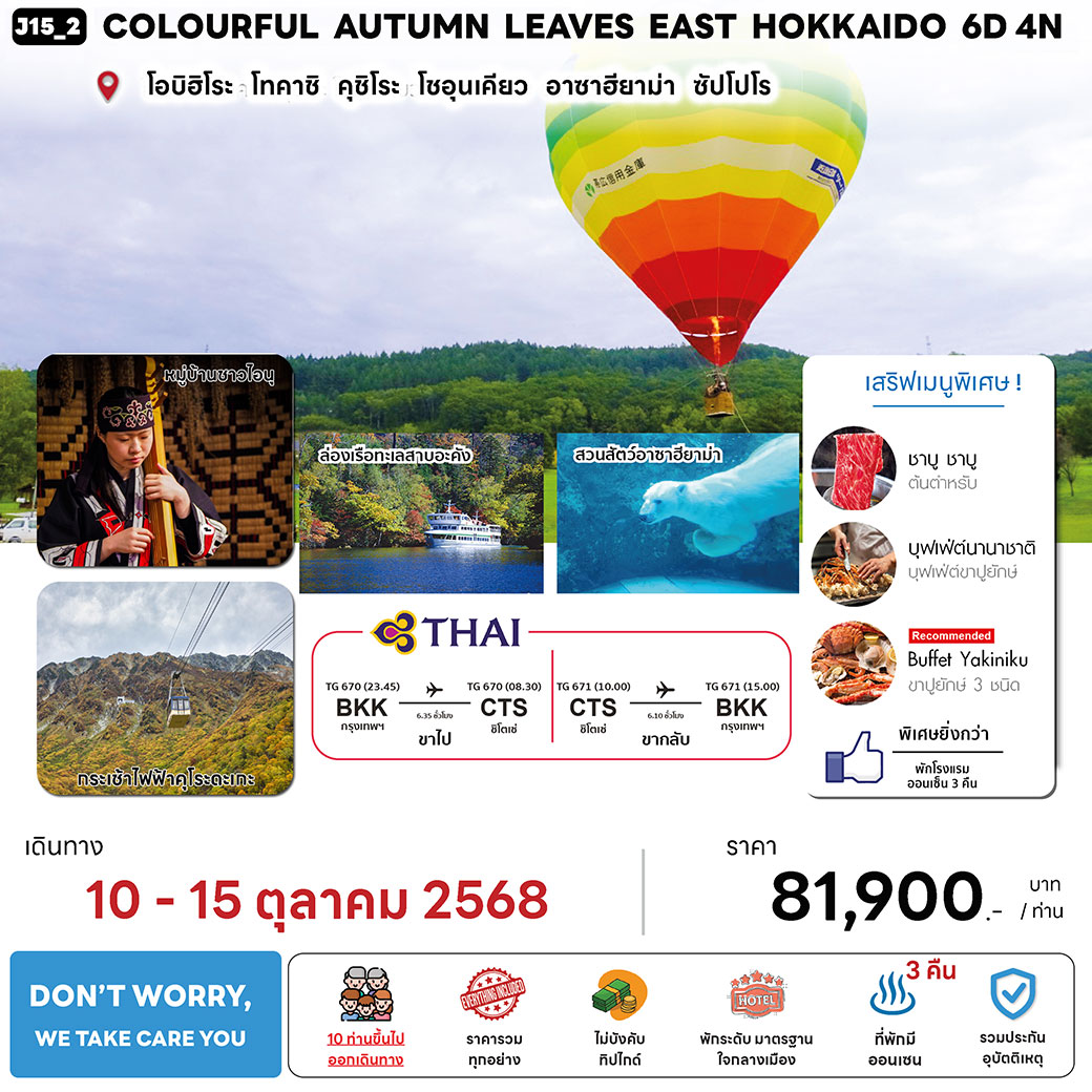ทัวร์ญี่ปุ่น COLOURFUL AUTUMN LEAVES EAST HOKKAIDO 6วัน 4คืน (TG)