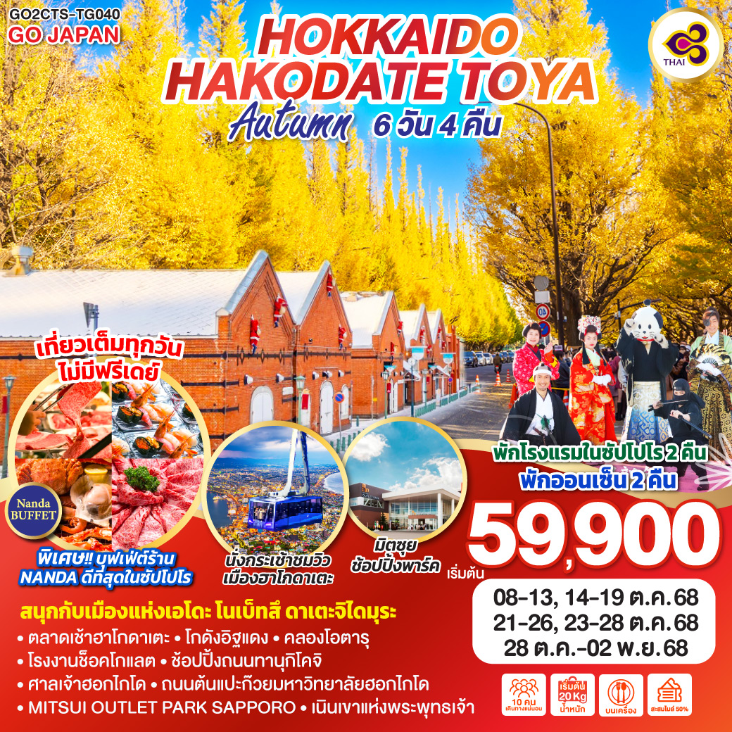 ทัวร์ญี่ปุ่น HOKKAIDO HAKODATE TOYA AUTUMN 6วัน 4คืน  (TG)