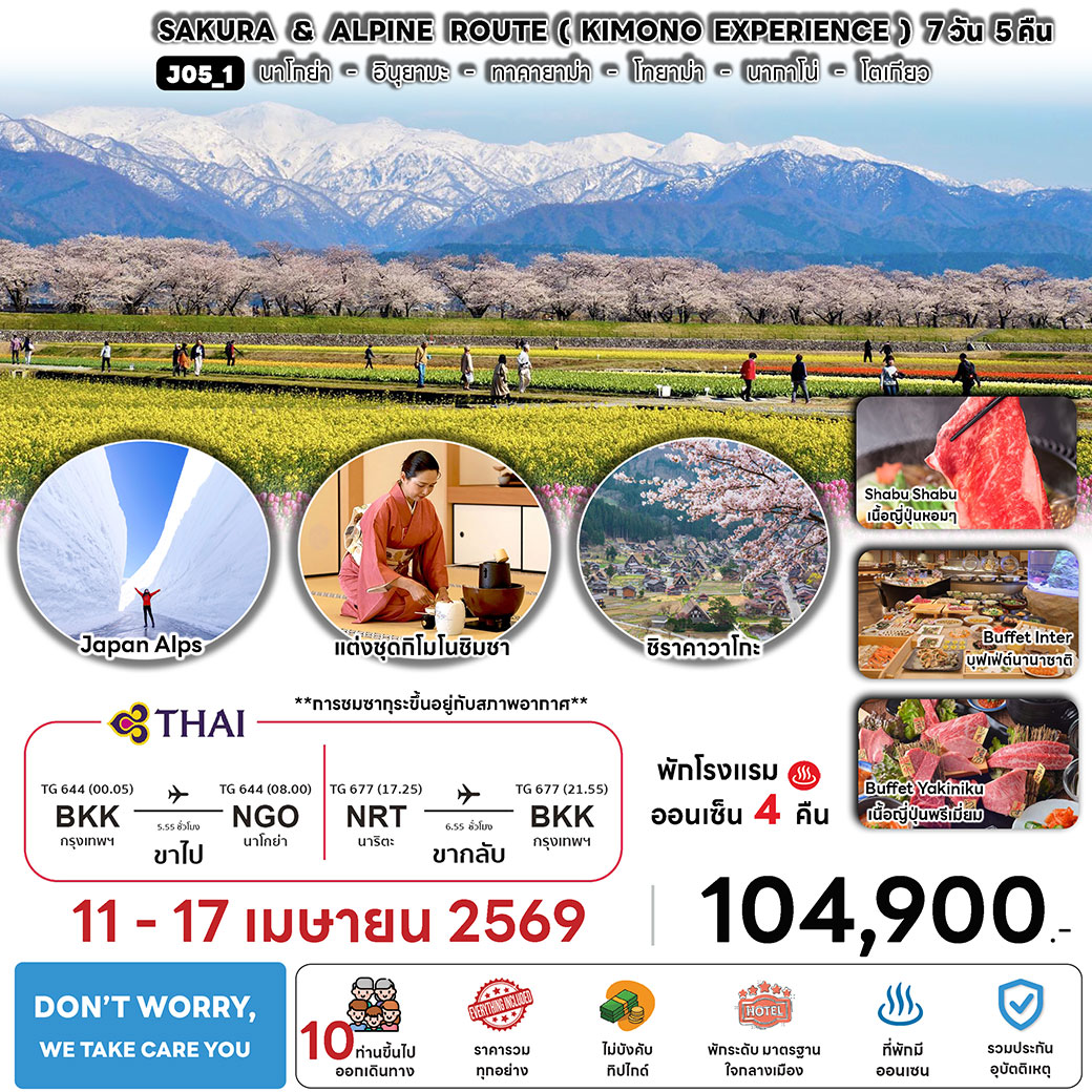 ทัวร์ญี่ปุ่น SAKURA & ALPINE ROUTE (KIMONO EXPERIENCE) 7วัน 5คืน (TG)