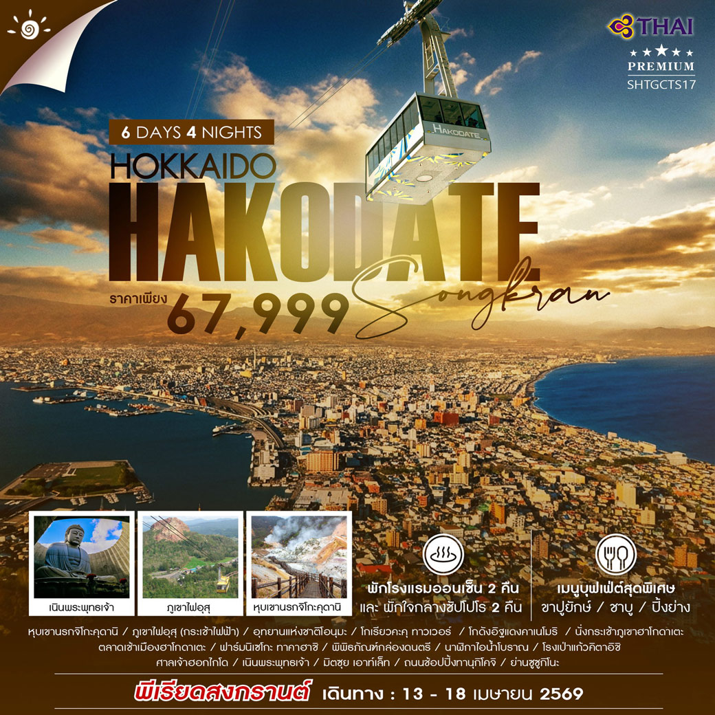ทัวร์ญี่ปุ่น HOKKAIDO HAKODATE SONGKRAN 6วัน 4คืน (TG)