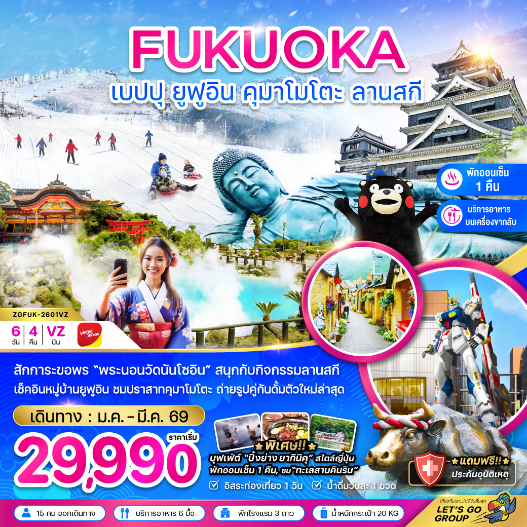 ทัวร์ญี่ปุ่น ฟุกุโอกะ เบปปุ ยูฟุอิน คุมาโมโตะ ลานสกี 6วัน 4คืน (VZ)