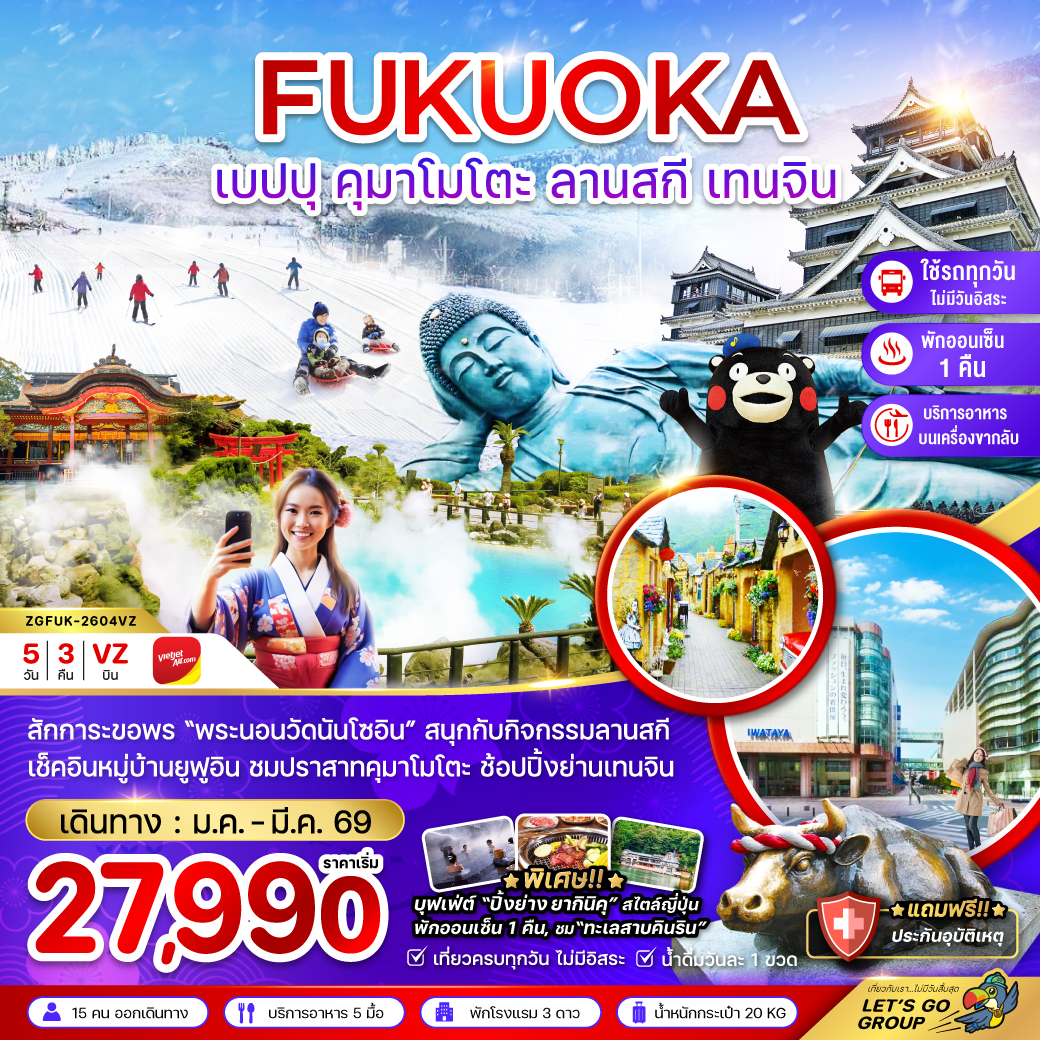 ทัวร์ญี่ปุ่น ฟุกุโอกะ เบปปุ คุมาโมโตะ ลานสกี เทนจิน (เที่ยวครบทุกวัน) 5วัน 3คืน (VZ)