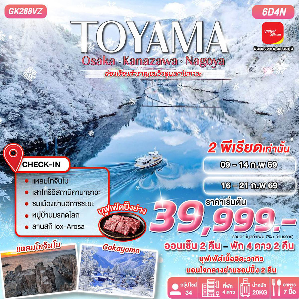 ทัวร์ญี่ปุ่น TOYAMA OSAKA-KANAZAWA-NAGOYA 6วัน 4คืน (VZ)
