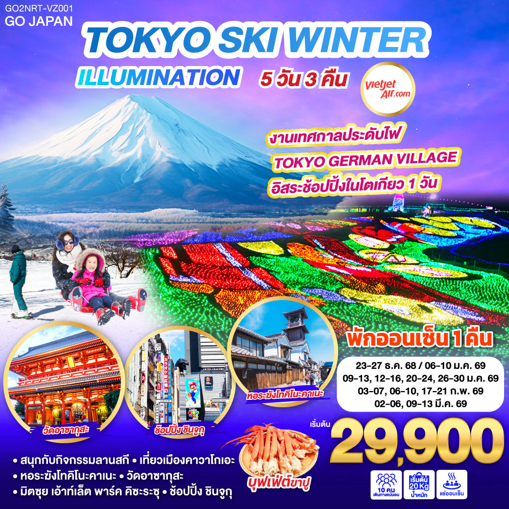 ทัวร์ญี่ปุ่น TOKYO SKI WINTER ILLUMINATION 5วัน 3คืน (VZ)