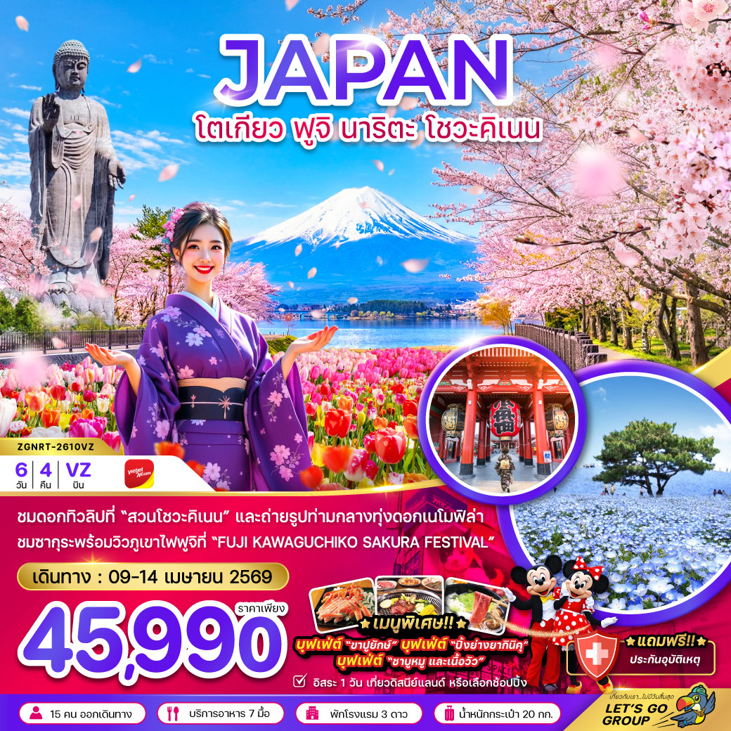 ทัวร์ญี่ปุ่น โตเกียว ฟูจิ นาริตะ โชวะคิเนน (เที่ยวอิสระ 1 วัน) 6วัน 4คืน (VZ)