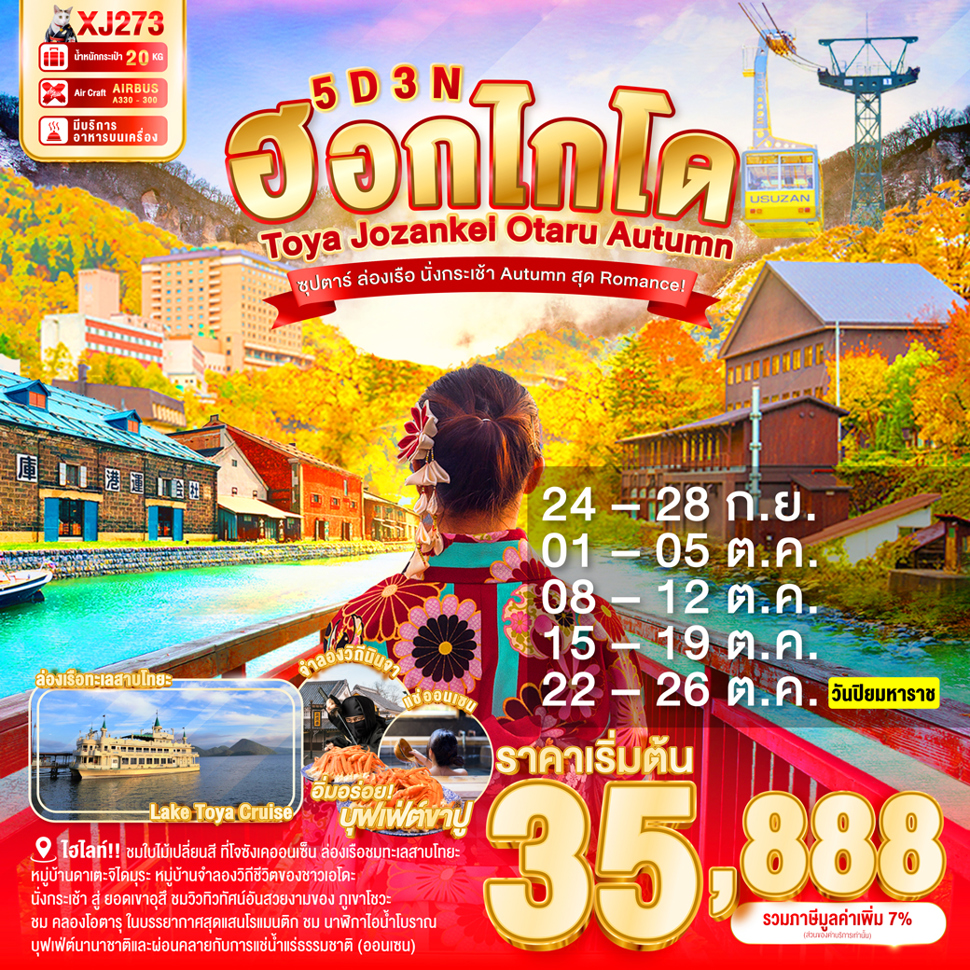 ทัวร์ญี่ปุ่น  HOKKAIDO TOYA JOZANKEI OTARU AUTUMN  5วัน 3คืน  (XJ)