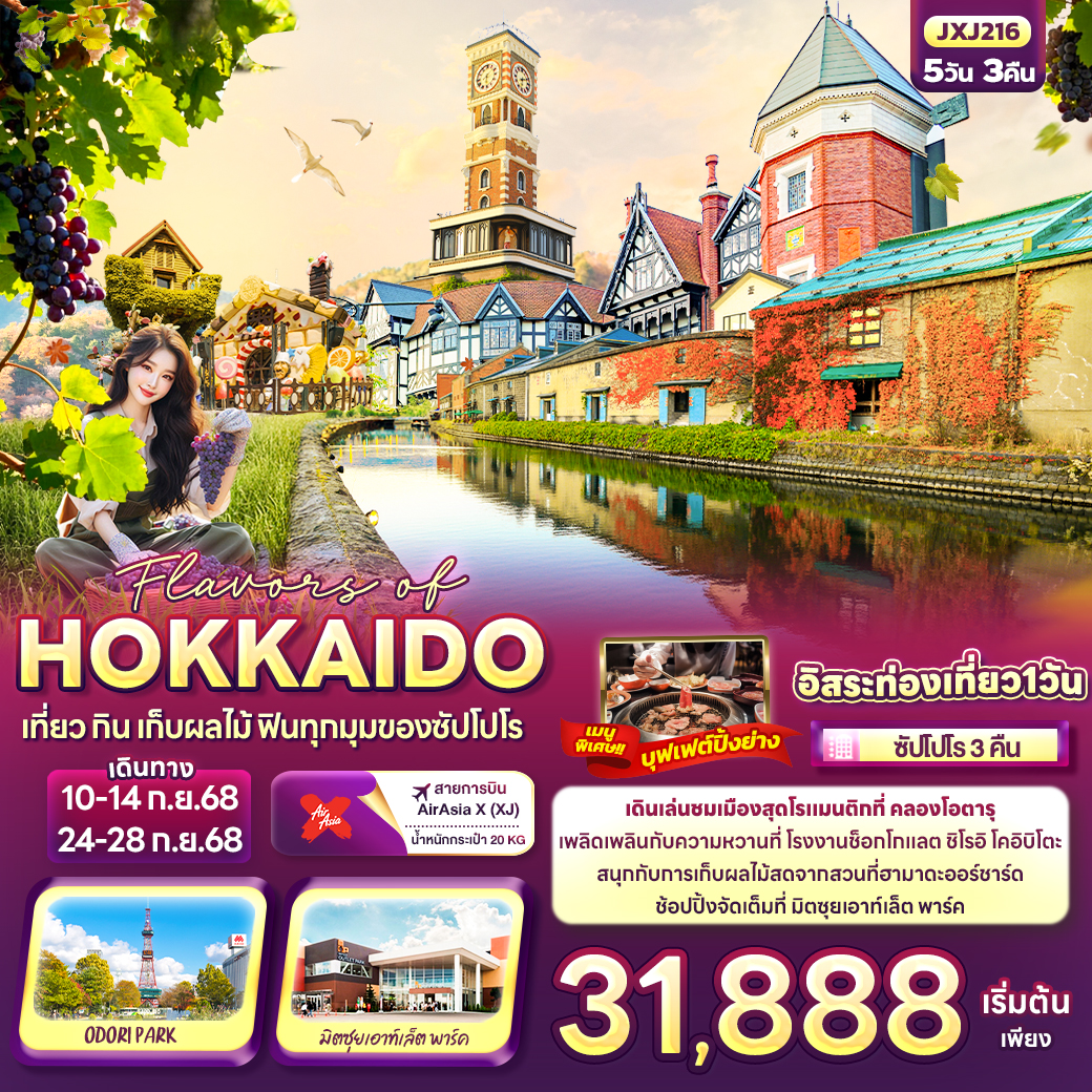 ทัวร์ญี่ปุ่น   HOKKAIDO เที่ยว กิน เก็บผลไม้ ฟินทุกมุมของซัปโปโร 5วัน 3คืน (XJ)