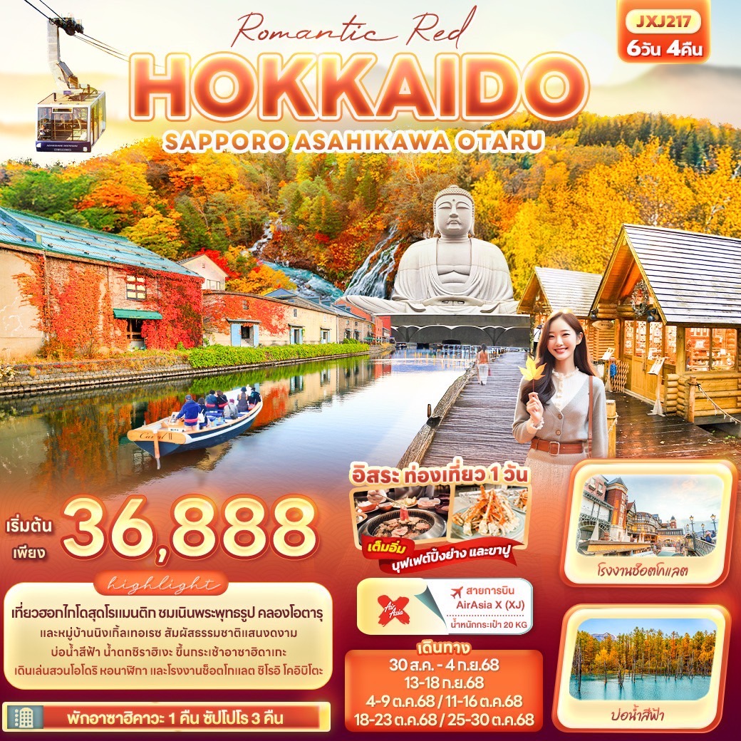ทัวร์ญี่ปุ่น  Romantic Red HOKKAIDO SAPPORO ASAHIKAWA OTARU 6วัน 4คืน  (XJ)