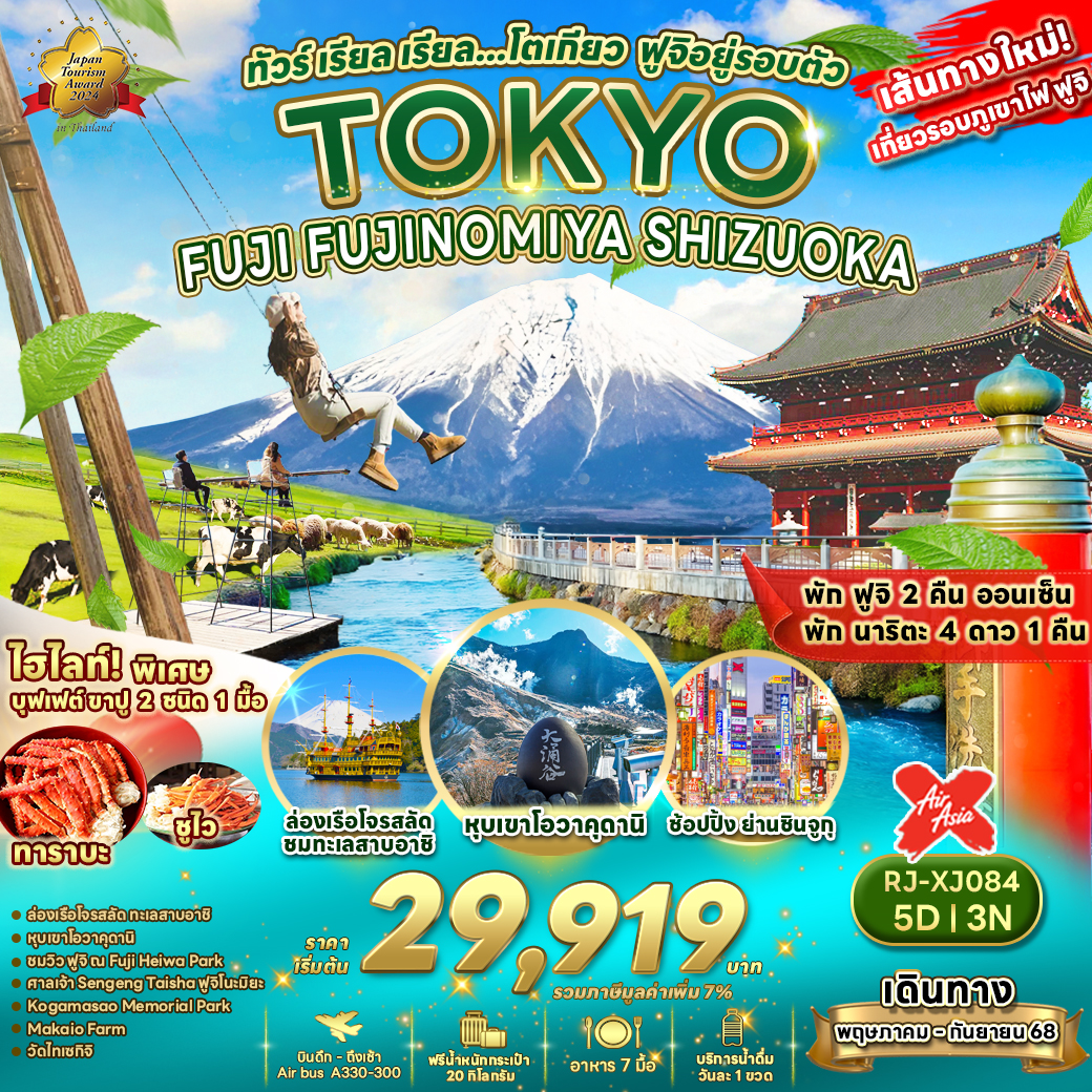 ทัวร์ญี่ปุ่น TOKYO FUJI FUJINOMIYA SHIZUOKA 5วัน 3คืน (XJ)