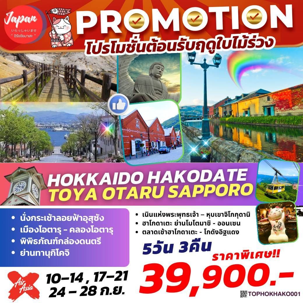 ทัวร์ญี่ปุ่น HAKODATE TOYA OTARU SAPPORO 5วัน 3คืน (XJ)