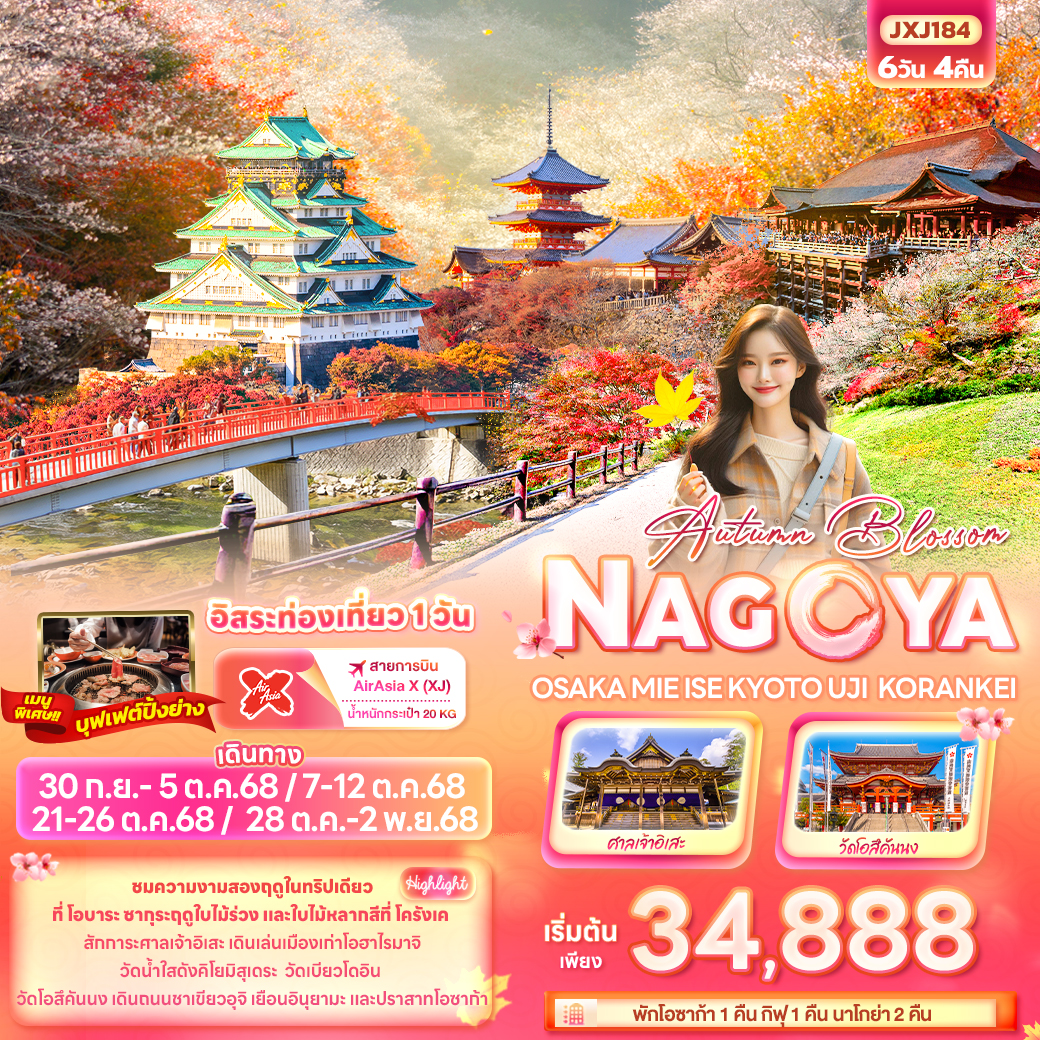 ทัวร์ญี่ปุ่น Autumn Blossom NAGOYA OSAKA MIE ISE KYOTO UJI KORANKEI 6วัน 4คืน (XJ)