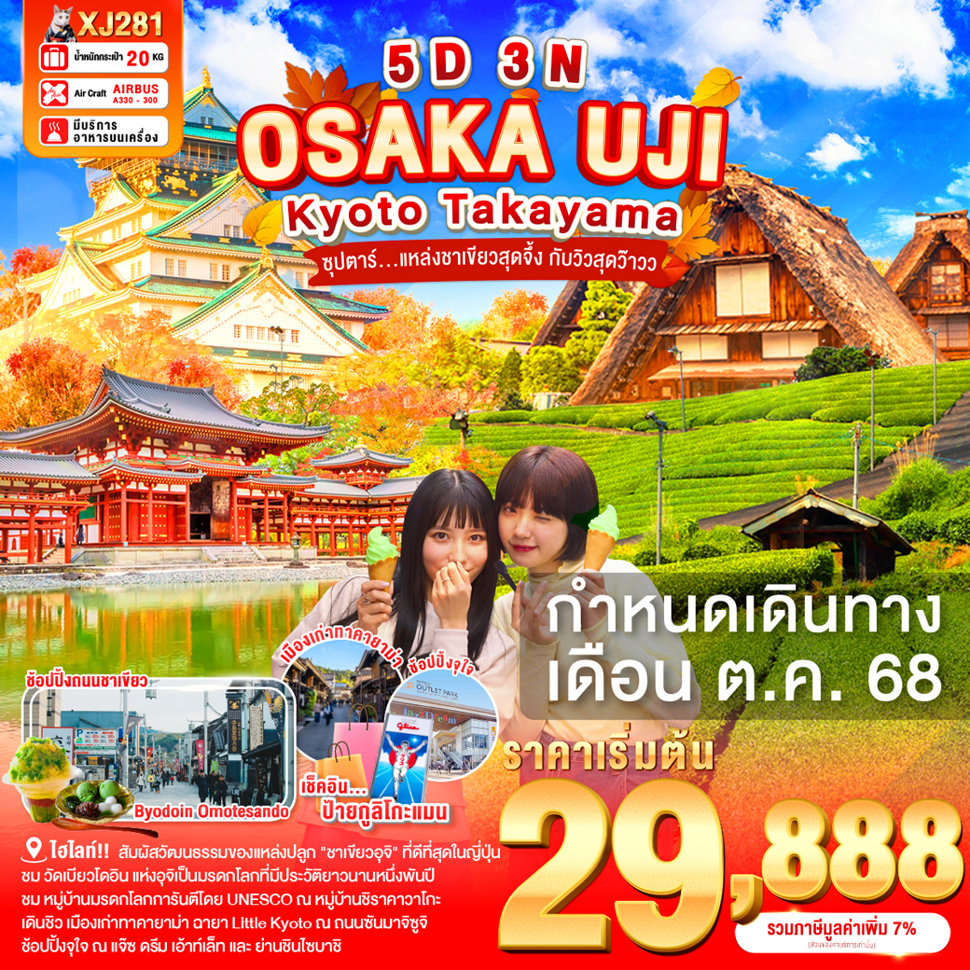 ทัวร์ญี่ปุ่น  OSAKA UJI KYOTO TAKAYAMA ซุปตาร์ เเหล่งชาเขียวสุดจึ่ง  5วัน 3คืน (XJ)