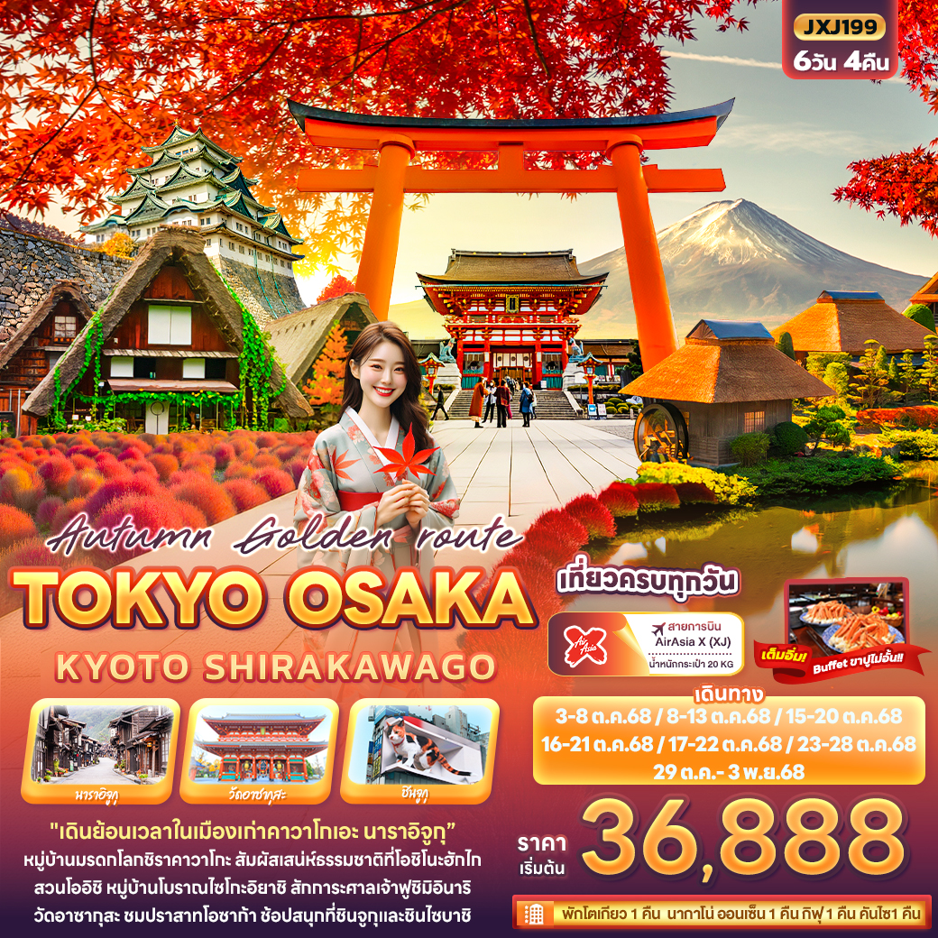 ทัวร์ญี่ปุ่น Autumn Golden route TOKYO OSAKA KYOTO SHIRAKAWAGO 6วัน 4คืน (XJ)